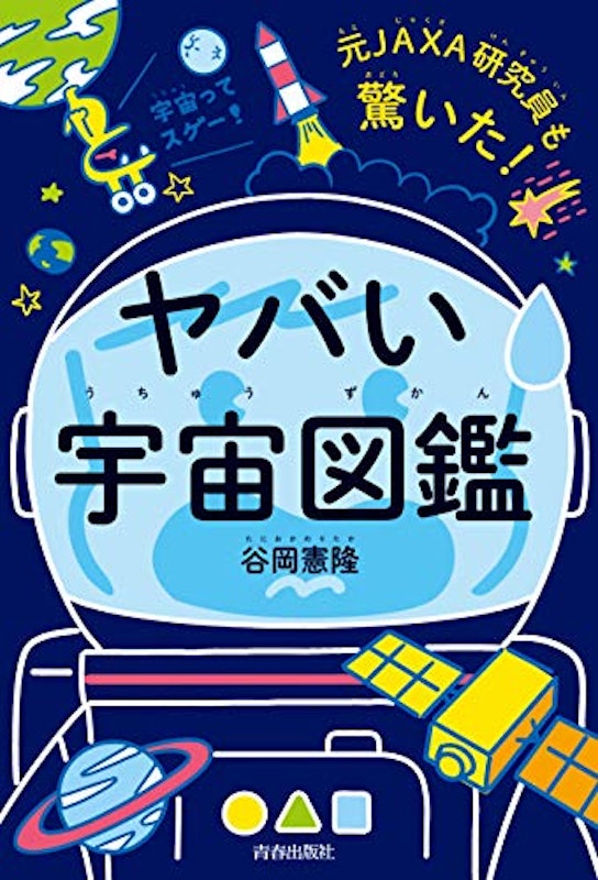 元JAXA研究員も驚いた!ヤバい宇宙図鑑 2