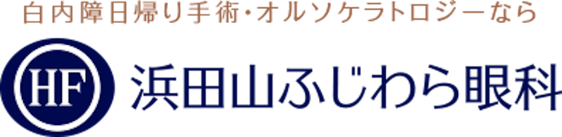 浜田山ふじわら眼科 ICL手術 1