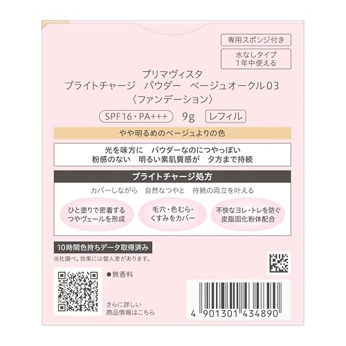 プリマヴィスタ ブライトチャージ　パウダー  8