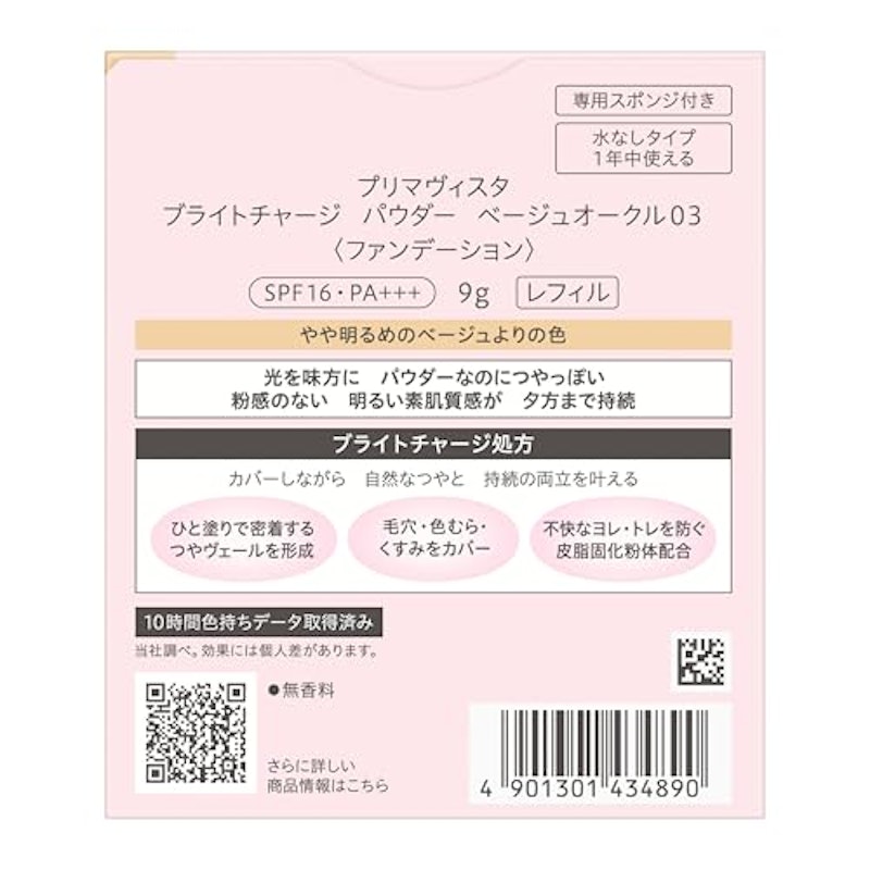 プリマヴィスタ ブライトチャージ パウダー 8