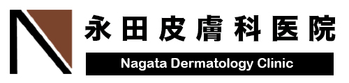 永田皮膚科医院 ほくろ除去 1