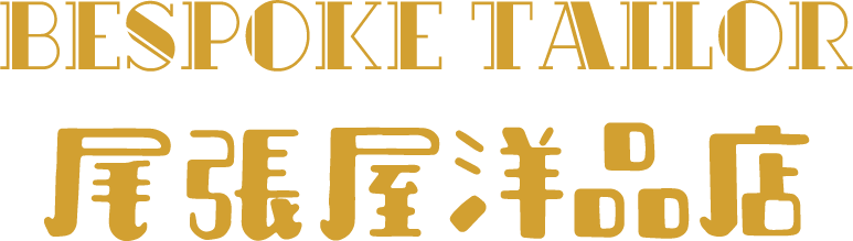 尾張屋洋品店 1