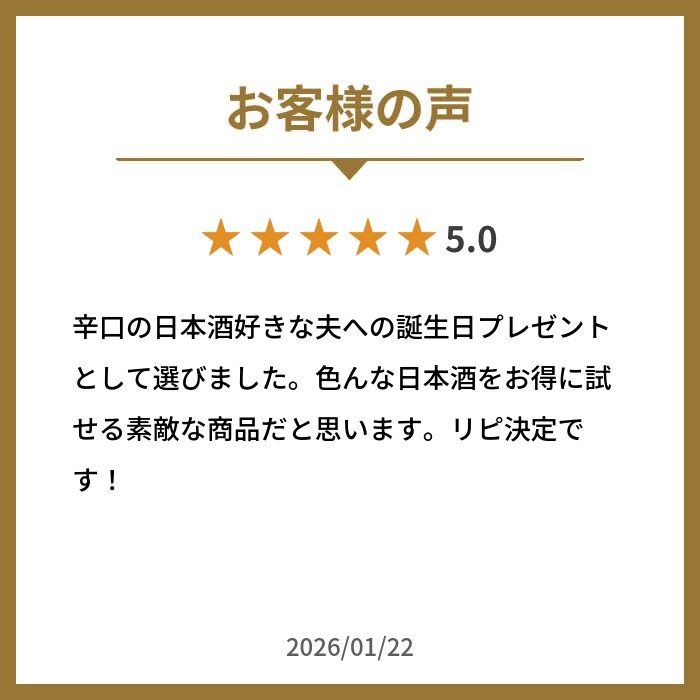 辛口日本酒 飲み比べセット 5