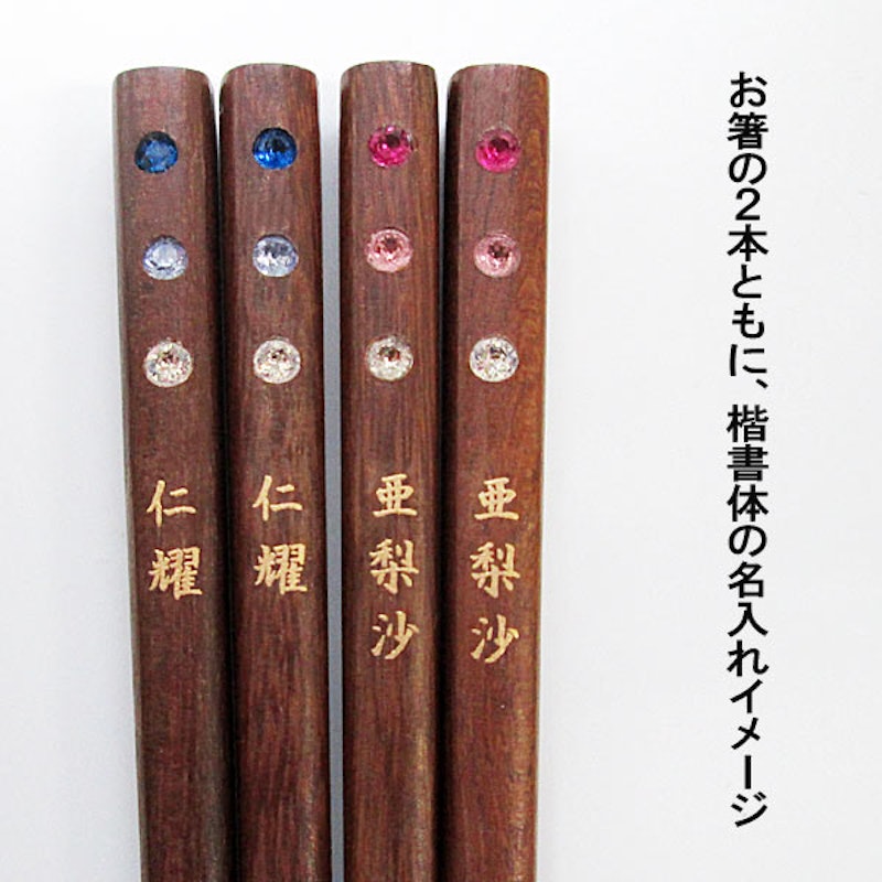夫婦箸 鉄木スワロフスキー 3