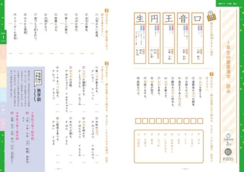 改訂版 小学校の漢字の総復習が7日間でできる本 6