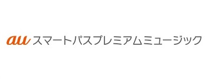 auスマートパスプレミアムミュージック 1