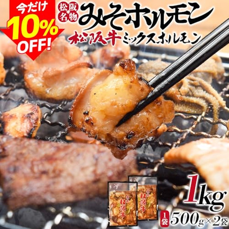 松坂牛 ミックスホルモン 1kg 3