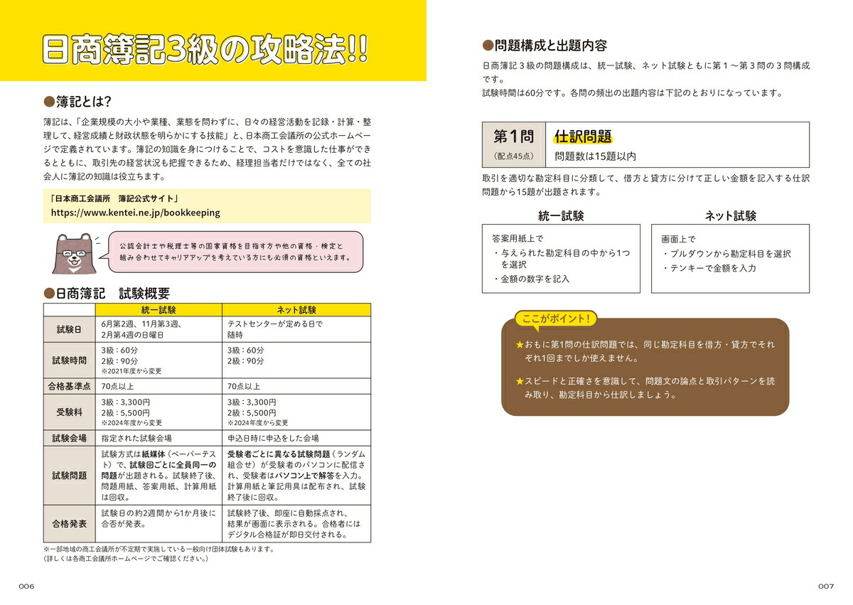 2025-2026年版 日商簿記3級をひとつひとつわかりやすく 3