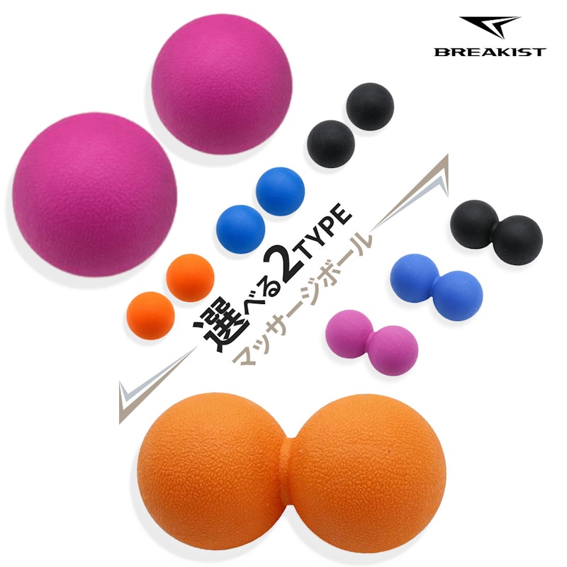 BREAKIST マッサージボール 1
