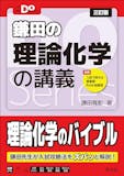 大学受験用化学参考書のおすすめ人気ランキング 3