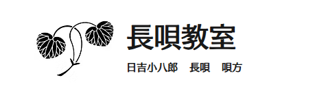日吉小八郎 長唄教室 1