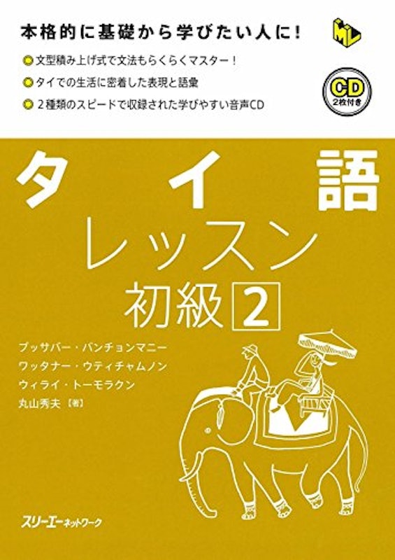 タイ語レッスン 初級2 1