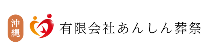 あんしん葬祭 1