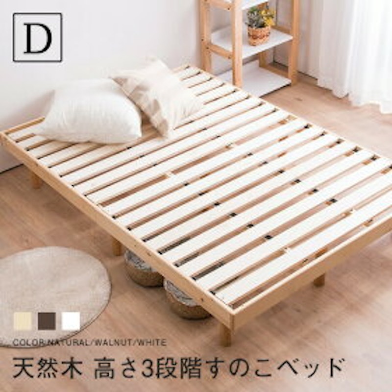 天然木フレーム高さ三段階すのこベッド 1