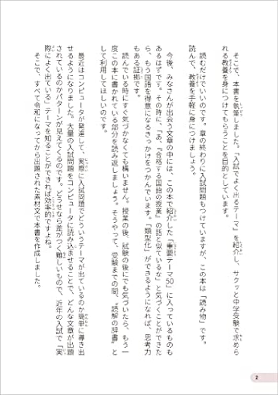 中学受験 「だから、そうなのか! 」とガツンとわかる合格する国語の授業 説明文・論説文 得点アップよく出るテーマ編 3