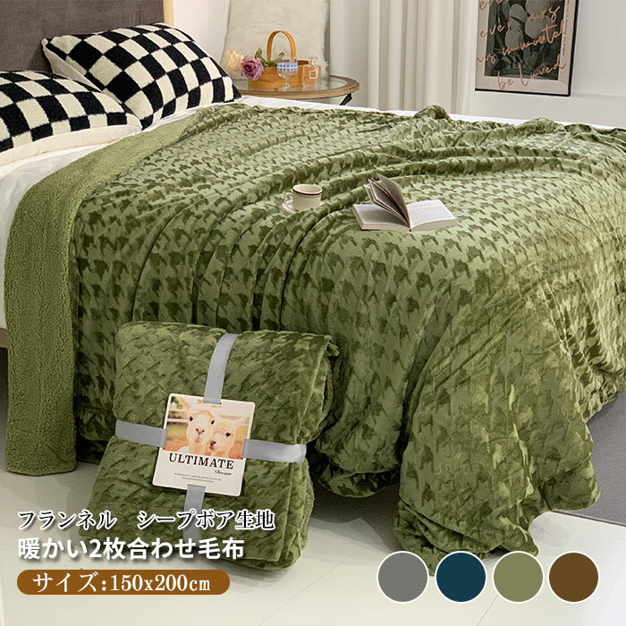 2枚合わせ毛布 1