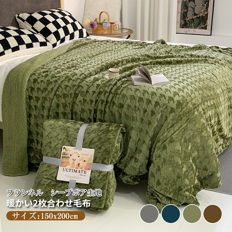 2枚合わせ毛布 1