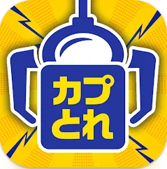 カプとれ 1