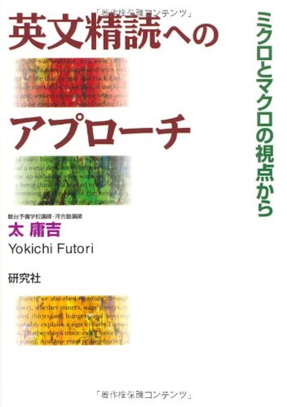 英文精読へのアプローチ 1