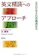研究社 英文精読へのアプローチ 1