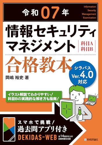 情報セキュリティマネジメントの参考書のおすすめ人気ランキング【2026年9月】 1