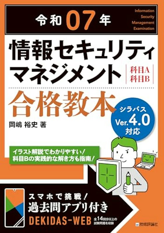 情報セキュリティマネジメント 合格教本 1