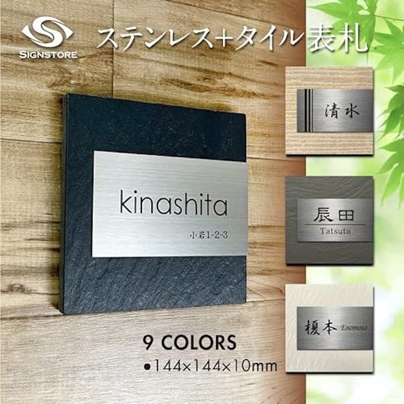ステンレス表札 陶化木白タイル 2