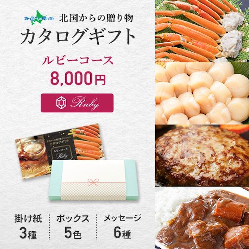 選べる特選ギフト商品 ルビー 2