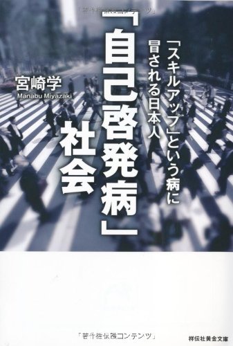 自己啓発病社会 スキルアップという病に冒される日本人 1
