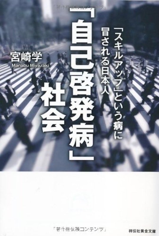 自己啓発病社会 スキルアップという病に冒される日本人 1