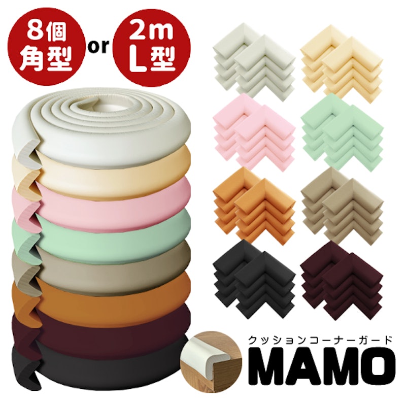 クッションコーナーガイド MAMO 1