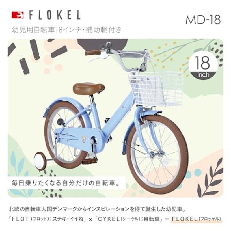 FLOKEL 子供用自転車 2