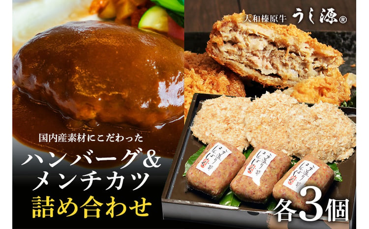 大和榛原牛 ハンバーグ＆メンチカツ詰合せ 1