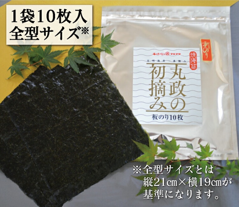 有明産 丸政の初摘み(焼きのり) 2