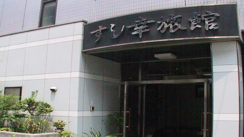 すし幸旅館 1