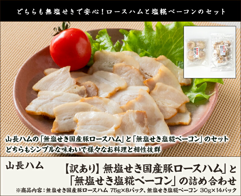 「無塩せき国産豚ロースハム」と「無塩せき塩糀ベーコン」の詰め合わせ 2