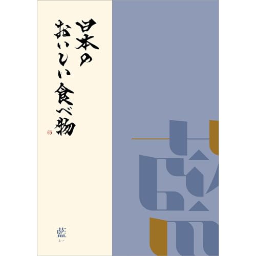 日本のおいしい食べ物 グルメカタログギフト 藍コース 1