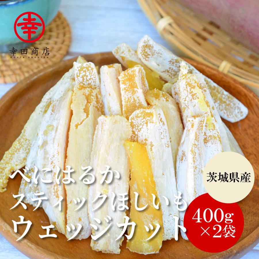 べにはるかスティックほしいも ウェッジカット 1