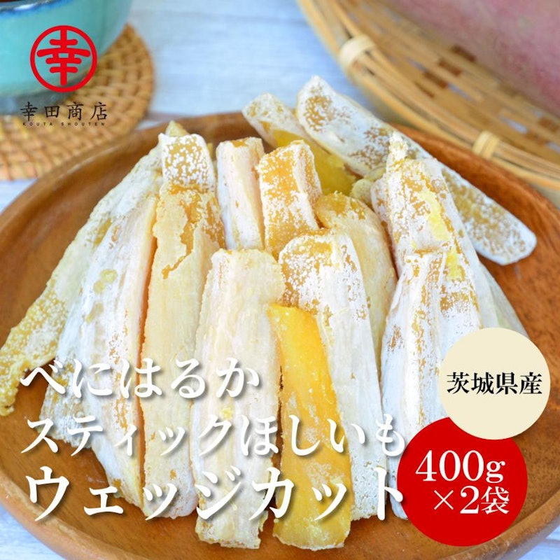 べにはるかスティックほしいも ウェッジカット 1