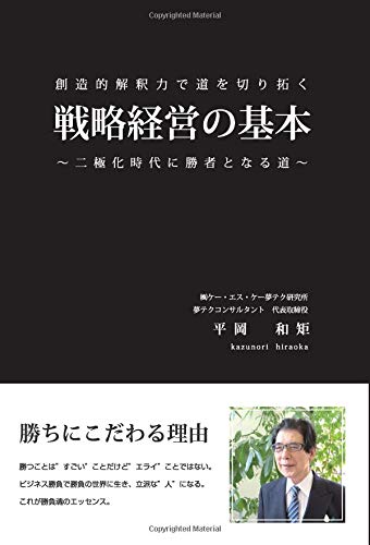戦略経営の基本 創造的解釈力で道を切り拓く ～二極化時代に勝者となる道～ 1
