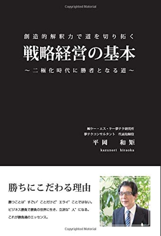 戦略経営の基本 創造的解釈力で道を切り拓く ~二極化時代に勝者となる道~ 1