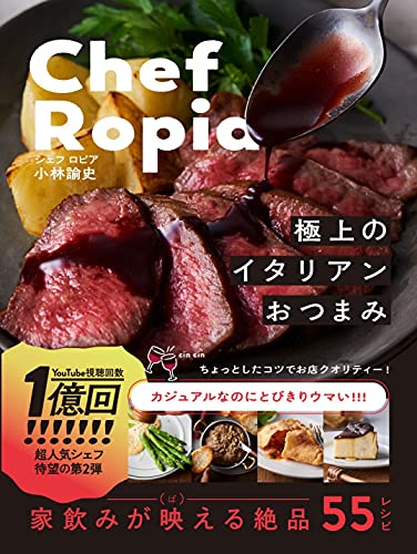 Chef Ropia 極上のイタリアンおつまみ 1
