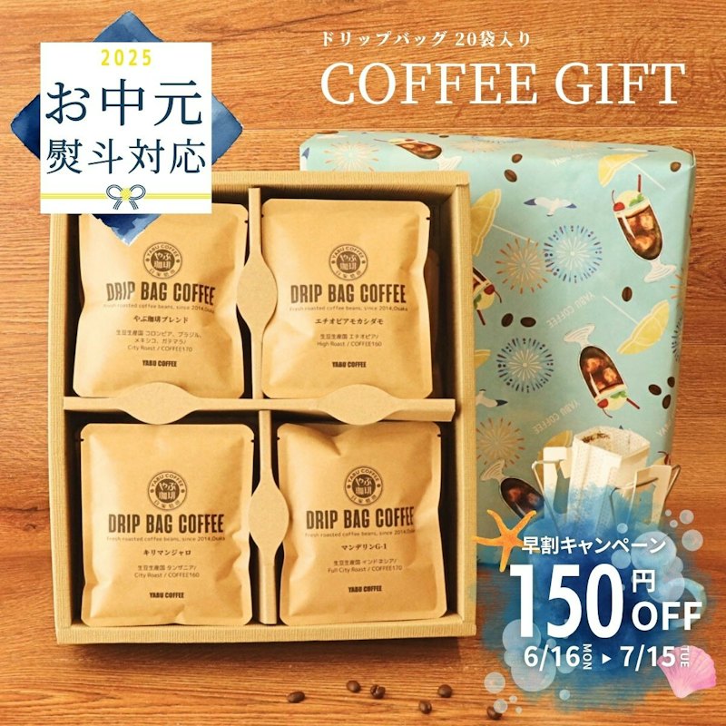 ドリップコーヒー ギフト 1