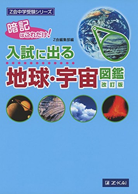 Z会中学受験シリーズ 入試に出る地球・宇宙図鑑 改訂版 1