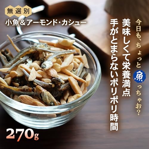無選別小魚＆アーモンド カシュー 2