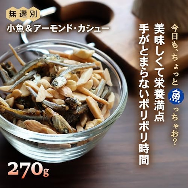 無選別小魚&アーモンド カシュー 2