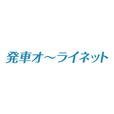 発車オーライネット 1