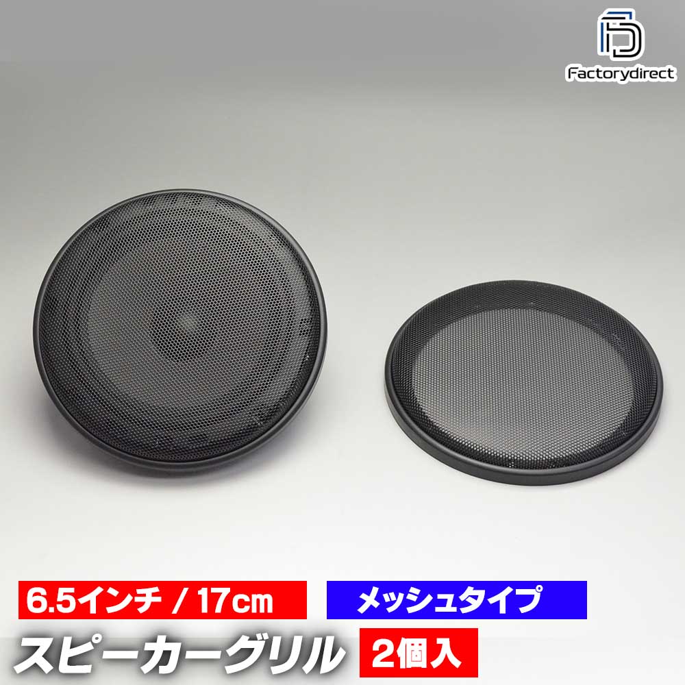 ブラックメッシュ スピーカーグリル 1