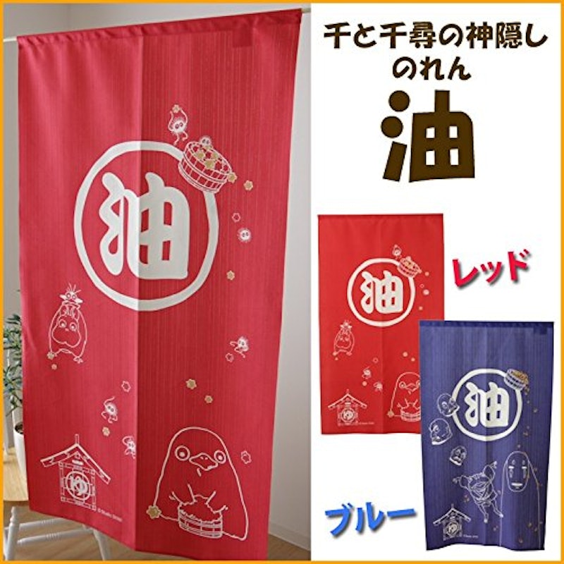 千と千尋の神隠し のれん 暖簾「油」 2