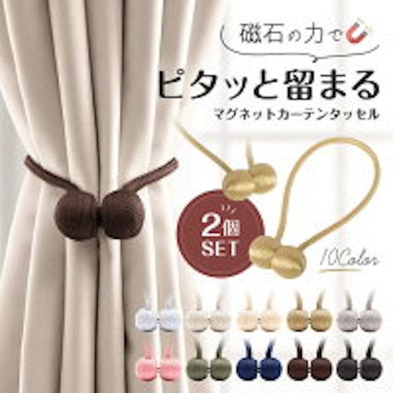 カーテンタッセル 1